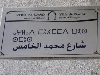 Panneau « Ville de Nador porte d'Europe » (Maroc)